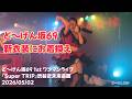 新衣装にステージ上で着替え・・・ #愛乃くるみ【ど~げん坂69】ど〜げん坂69 1st ワンマンライブ『Super TRIP』渋谷近未来会館 2026/05/02 20260502