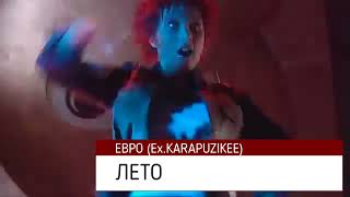 ЕВРО (Ex.Karapuzikee) - ЛЕТО (HD Stereo)