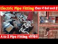 ELECTRICAL PIPE दीवार मे केसे डालते है HOUSE WALL PIPE FITTING