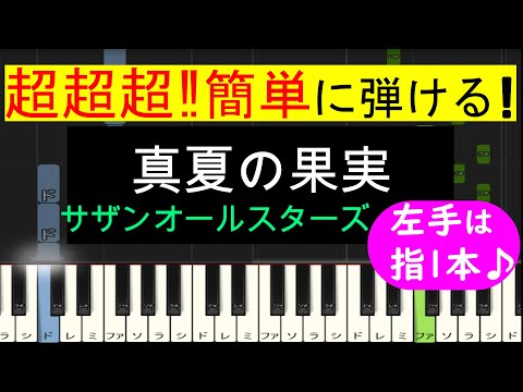 【ピアノ 簡単】※この動画は弾きやすいキーに変えています。原曲キー版は概要欄から↓　(真夏の果実 / サザンオールスターズ)