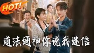 年代道法通神你说我迷信