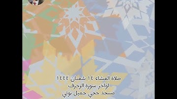 صلاة العشاء ١٤ شعبان اواخر سورة الزخرف للقارئ قاسم الكردي