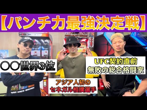 【パンチ力最強決定戦】○○世界3位vs UFC契約直前選手vs セネガル相撲選手の誰のパンチが1番強いか勝負してみた‼️ps.会話が楽しかった。