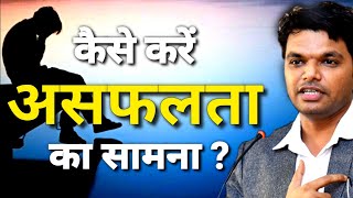 कैसे करे असफलता का सामना | How to deal with failure | Truth for youth by Sumit Urkudkar screenshot 4