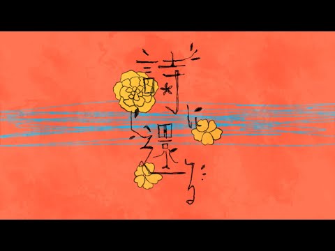 詩に還る / saikawa feat.初音ミク