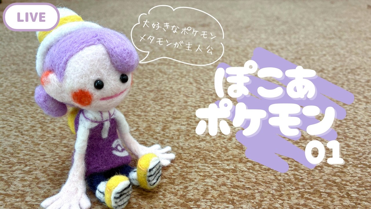 【ぽこあポケモン】メタモンが主人公のゲームを遊ぶんだ０１【Vtuber】