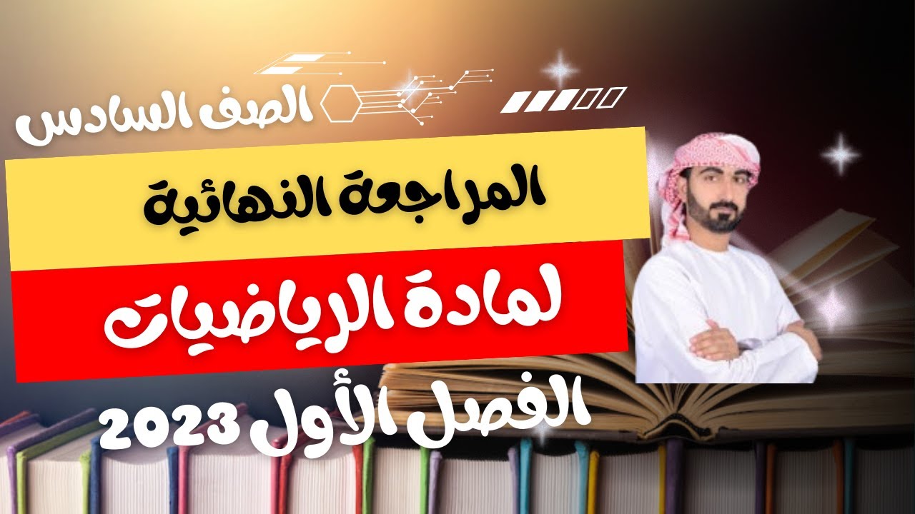 المراجعة النهائية لمادة الرياضيات للصف السادس الفصل الأول 2023م
