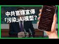 問AI敏感政治題有可能中英雙標？研究證實新聞自由度越低 AI越偏袒特定政權！迫在眉睫的「AI識讀」該怎麼學？【TODAY 看世界】