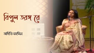 Video thumbnail of "বিপুল তরঙ্গ রে | Bipul Torongo Re"