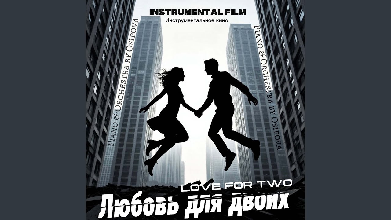 Скорость Времени / The Speed of Time