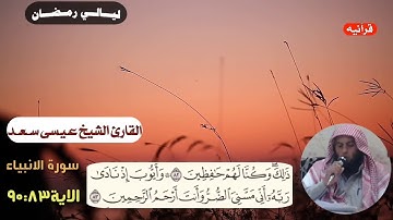 سورة الأنبياء بصوت الشيخ عيسي سعد تلاوة تهز الأبدان