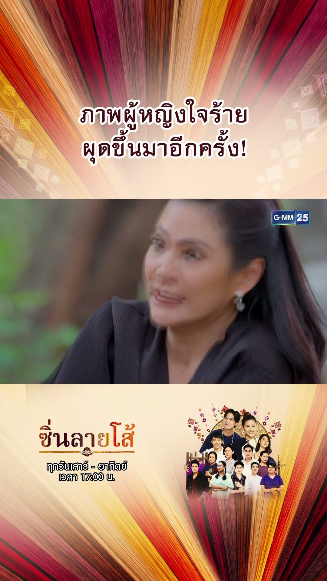 ภาพผู้หญิงใจร้าย ผุดขึ้นมาอีกครั้ง! | #Shorts #ซิ่นลายโส้ | GMM25