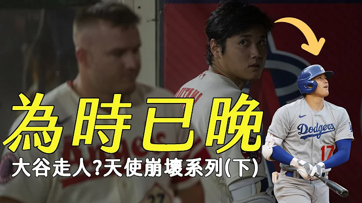 清醒也来不及了！美西三强梦碎天使季后赛奢想－洛杉矶天使崩坏前夕(下篇)｜生啤C五度 - 天天要闻