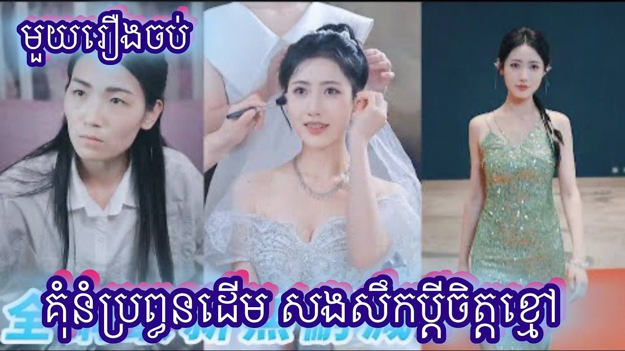 គុំនំប្រព្ធនដើម សងសឹកប្ដីចិត្ដខ្មៅ  មួយរឿងចប់