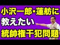 小沢一郎・蓮舫に教えたい「統帥権干犯問題」【朝香豊】