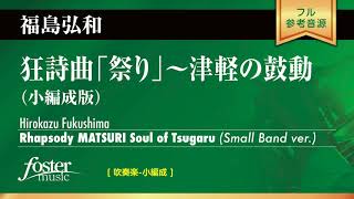 狂詩曲「祭り」～津軽の鼓動（小編成版） (福島弘和)  Rhapsody MATSURI Soul of Tsugaru (Small Band ver.) (Hirokazu Fukushima)