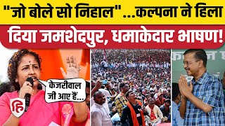 Kalpana Soren Jamshedpur Speech: Hemant Soren का नाम लेकर BJP पर फायर, बोलीं- INDIA झुकेगा नहीं