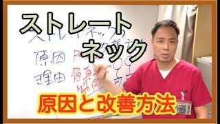 ストレートネックの改善と直し方