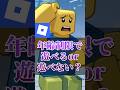 【調査】年齢制限で遊べるor遊べない?【ロブロックス】【Roblox】