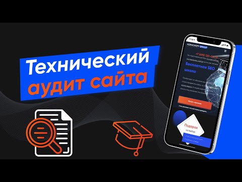 Технический аудит сайта для SEO продвижения (Урок 32)