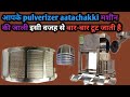आपके pulverizer aatachakki मशीन की जाली इसी वजह से बार-बार टूट जाती है | Technical Devayush