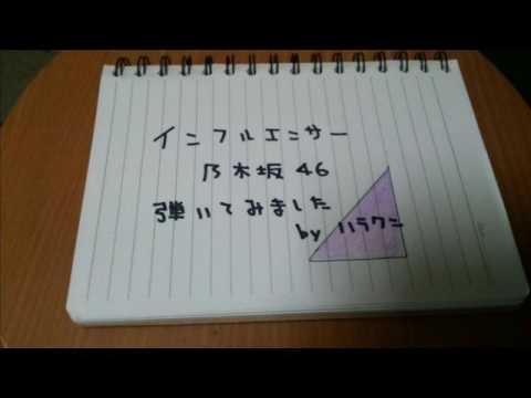 インフルエンサー  乃木坂46さん　弾いてみました　by ハラクン