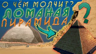 ЛОМАНАЯ ПИРАМИДА ГЕОМЕТРИИ БОГОВ!!! Цикл фильмов: Легендарные Пирамиды Египта!