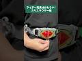 【おもろい】カリスラウザーを語ろう！！！【仮面ライダーアイテム】#shorts #仮面ライダー