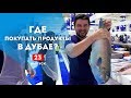 Рынки Дубая. Где покупать свежие продукты.