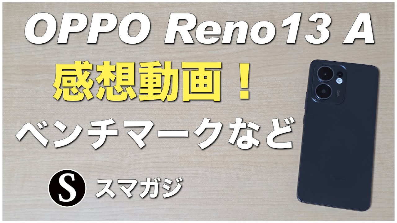 OPPO Reno13 A、ファーストインプレッション！感想レビュー 
