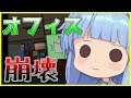 【ボイスロイド実況】素直にヤベー琴葉姉妹のオフィスバイト【VOICEROID実況/Job Simulator】