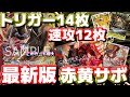 [対戦動画] 最新版！超攻撃型「赤黄サボ」のリーサル力が半端ない！！速攻とトリガーキャラを相手に叩き込め！！！vsサカズキ