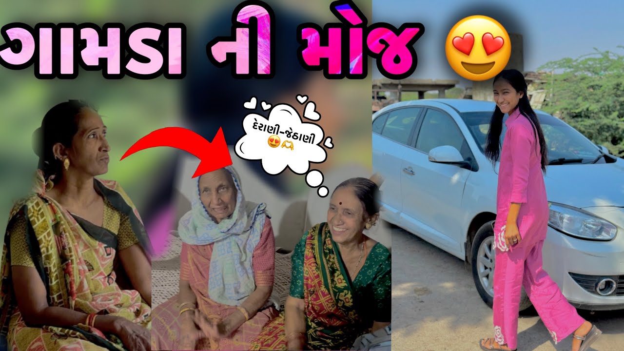 ગામડા ની મોજ 😍