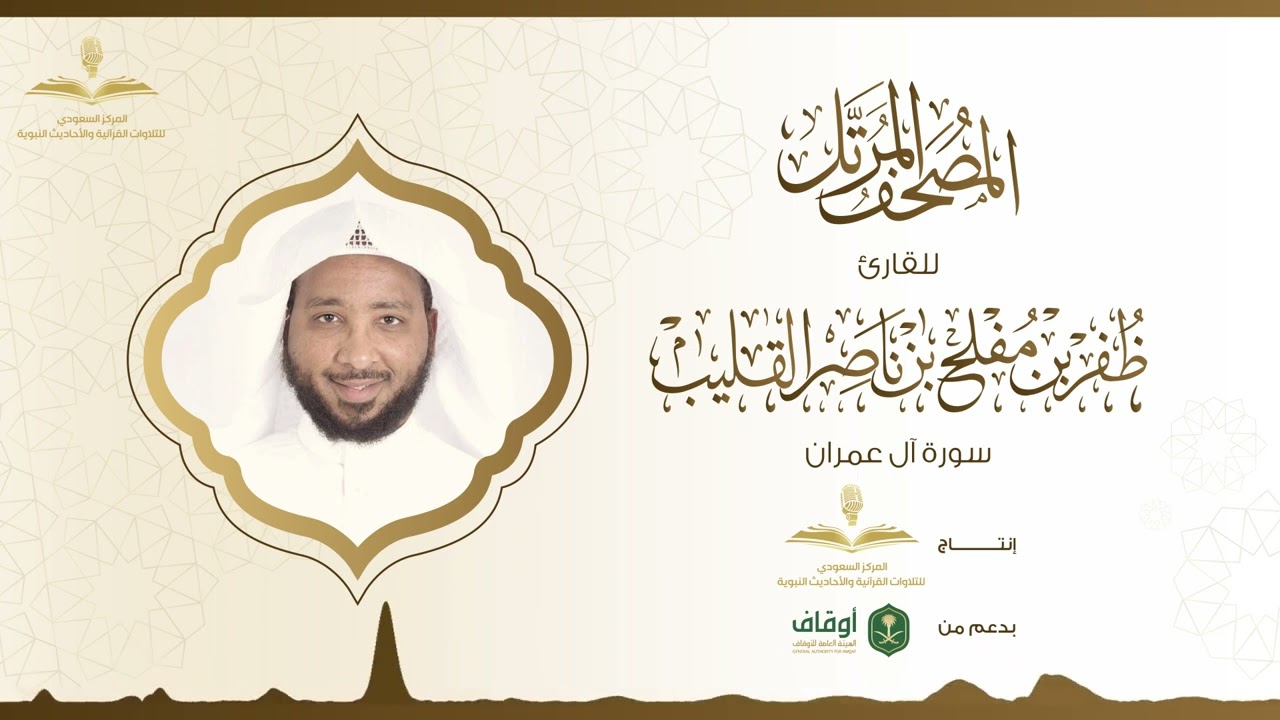 المصحف المرتل للقارئ ظفر القليب | سورة آل عمران