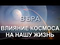 Влияние космоса на нашу жизнь