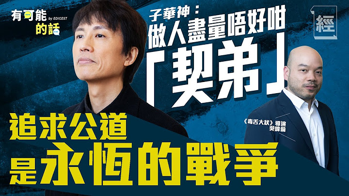 【黃子華專訪】做人盡量唔好咁「契弟」 追求公道是永恆的戰爭；全港市民熱烈睇港產片 真熱潮定虛火？毒舌大狀票房有望破飯戲攻心？導演開盤XXXX萬 ｜林海峰｜周星馳｜林明禎｜何啟華｜棟篤笑｜有可能的話 - 天天要聞