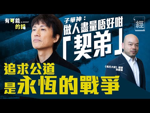 【黃子華專訪】做人盡量唔好咁「契弟」 追求公道是永恆的戰爭；全港市民熱烈睇港產片 真熱潮定虛火？毒舌大狀票房有望破飯戲攻心？導演開盤XXXX萬 ｜林海峰｜周星馳｜林明禎｜何啟華｜棟篤笑｜有可能的話