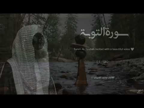 سورة التوبة بترتيل خاشع للشيخ محمد اللحيدان Muhammad Al Luhaidan Surat Al Tawbah 