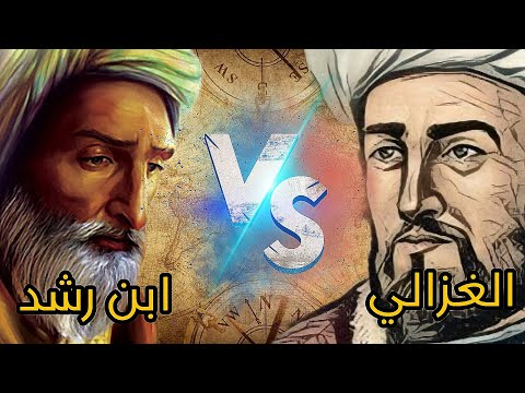 الصراع الفكري بين ابن رشد والغزالي