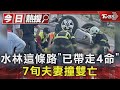 水林這條路「已帶走4命」 7旬夫妻撞雙亡｜TVBS新聞 @TVBSNEWS01