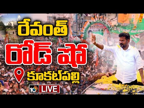 LIVE: CM Revanth Reddy Road Show at Kukatpally | రేవంత్‌ రోడ్‌ షో @ కూకట్‌పల్లి | 10tv