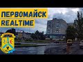 Первомайск, август 2024! В реальном времени, дождьливое утро. Хроники наших дней 60 fps #первомайск