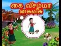 Kaivesamma kaivesu  tamil rhymes 3d animated