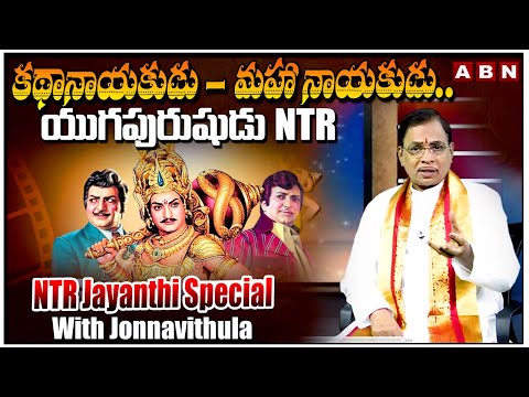 కథానాయకుడు - మహా నాయకుడు.. యుగపురుషుడు NTR | NTR Jayanti Special Show With Jonnavithula | ABN Telugu - ABNTELUGUTV
