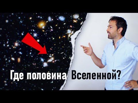 Видео: Где половина Вселенной? Вот она! [Veritasium]
