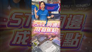 把熱愛帶出車外,讓你的日常,也充滿 Subaru STI 的熱血靈魂。🔥