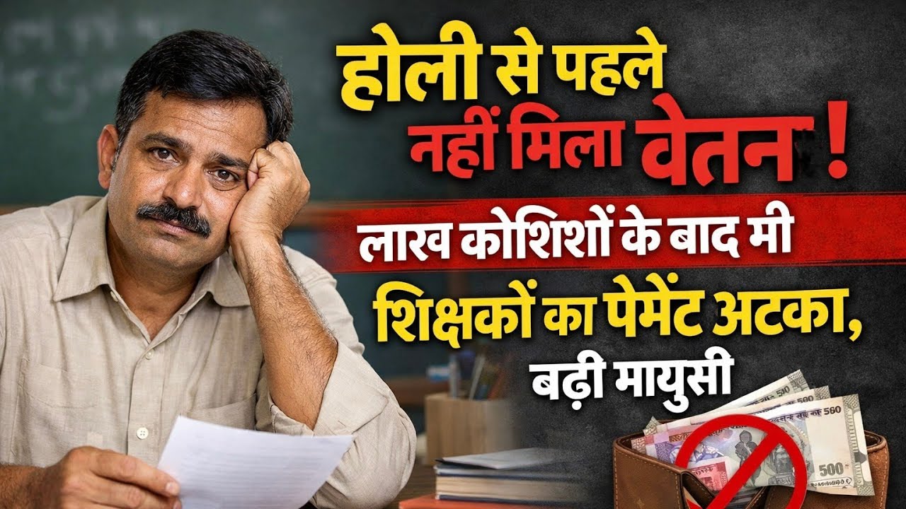शिक्षकों का वेतन होली पर भी लटका! सरकार के दावे फेल, भुगतान में देरी से बढ़ी चिंता | Bihar Teacher 