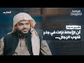 شرح حديث  أن الأمانة نزلت في جذر قلوب الرجال    أحمد السيد سمعها
