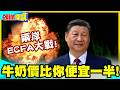 兩岸ECFA大戰!國台辦一句話噎死陸委會! | 我牛奶價比你便宜一半!痛批台灣政府荒謬!【頭條開講】精華版 @中天電視CtiTv