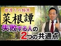 失敗する人に共通する２つのこと【今こそ菜根譚に学ぶ】